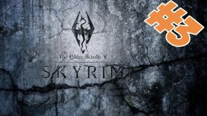 Skyrim. Прохождение