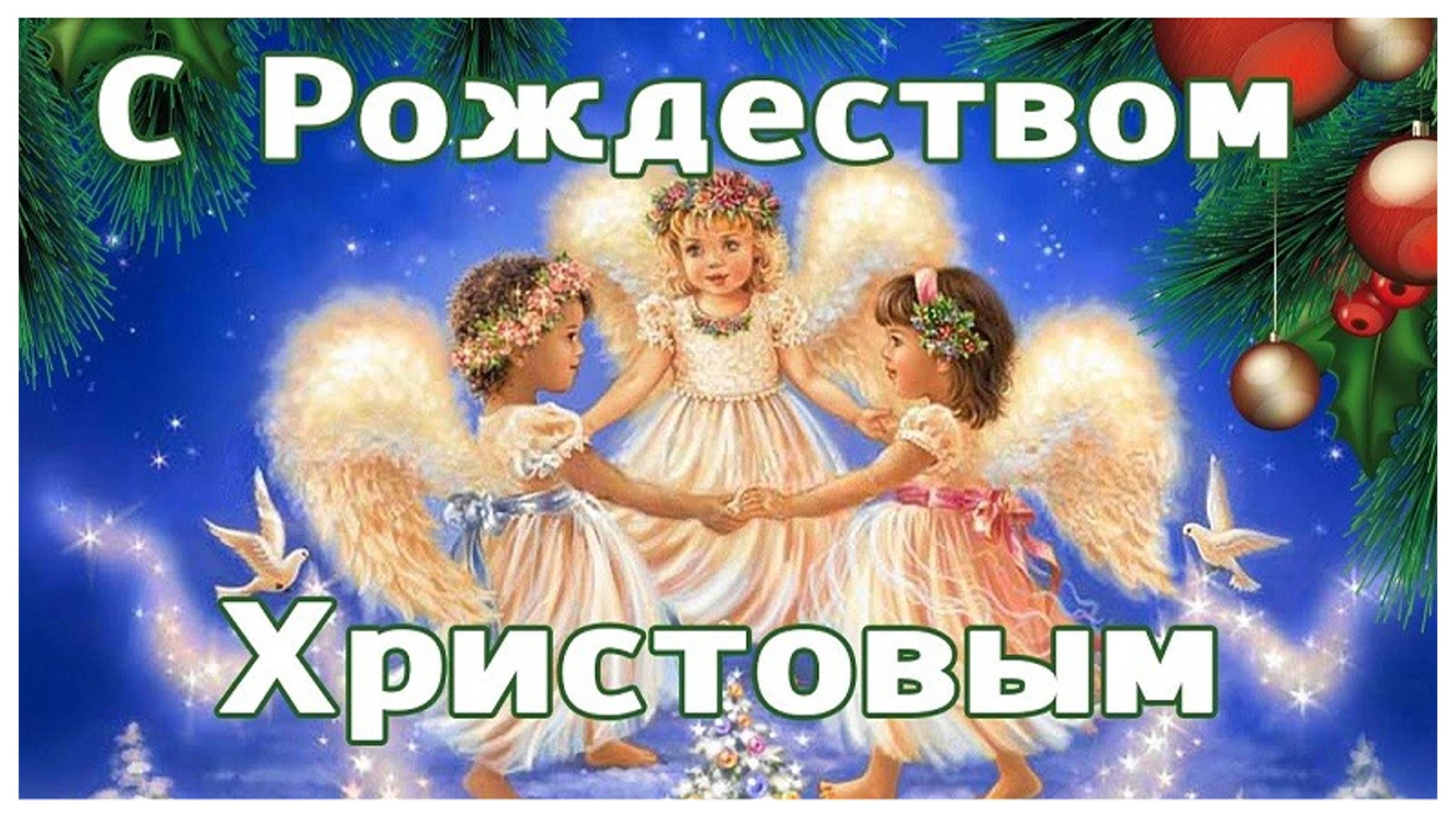 💖С Рождеством Христовым!💖Мира и добра!💖Красивая Музыкальная открытка для близких и друзей!💖