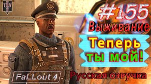 Теперь ты мой! Fallout 4. #155. Прохождение. Выживание. Русская озвучка.