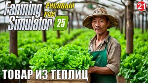 Farming Simulator 25 - Товар из теплиц