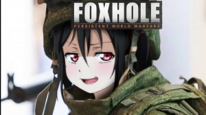 Foxhole Прохождение(2025) ч21 Гора... гора никогда не меняется