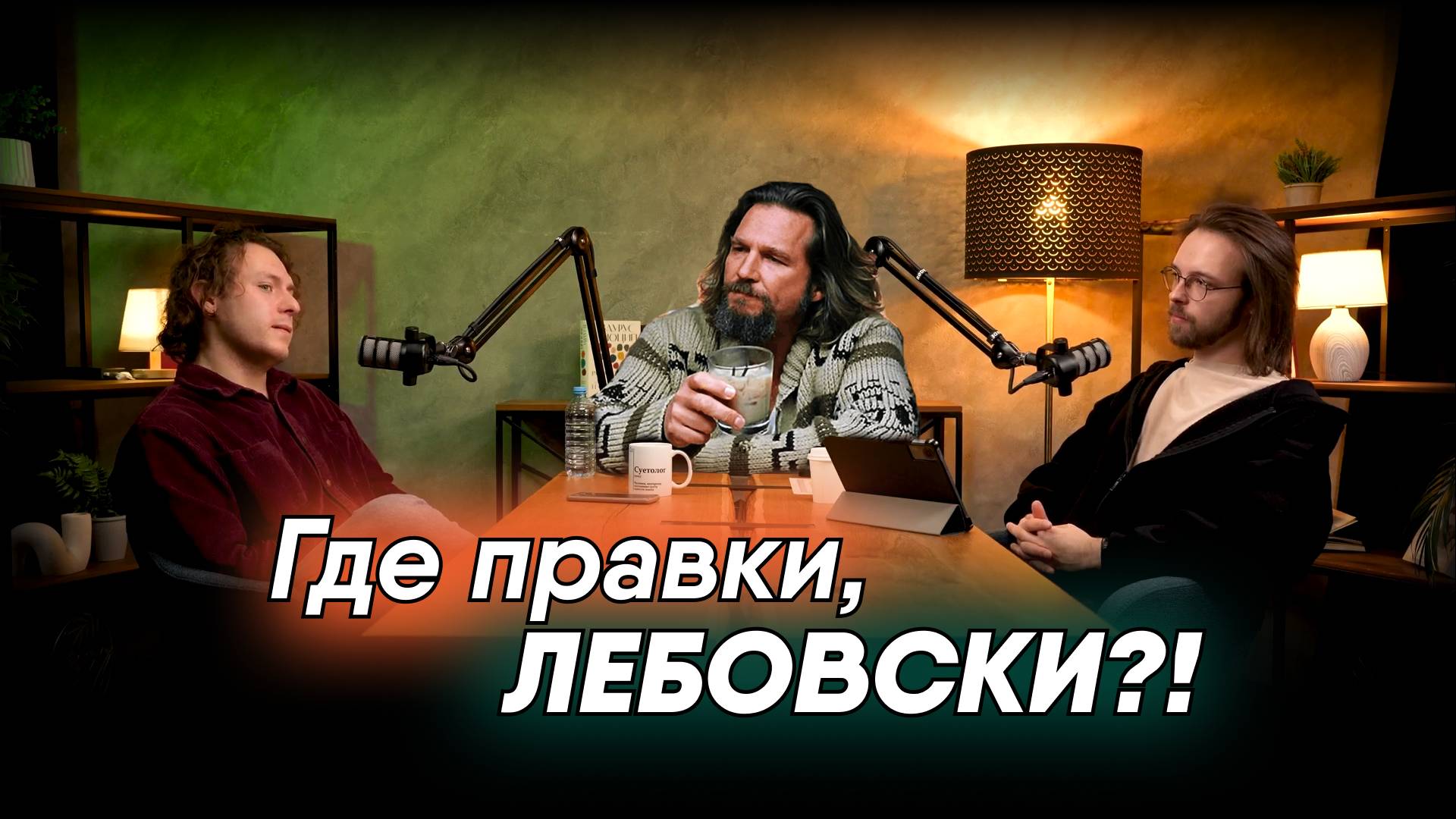 ПРАВОЧНАЯ [#0] | Сценаристы про «Большой Лебовски»