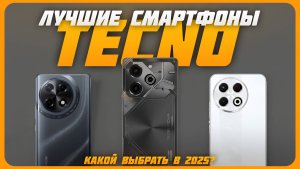 Лучшие смартфоны TECNO в 2025 году | Какой смартфон TECNO купить?