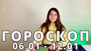 Гороскоп на неделю 6-12 Января 2025