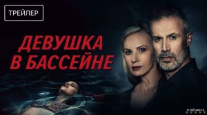 Девушка в бассейне | Русский Трейлер | Фильм 2024