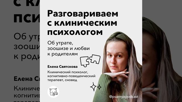 Разговариваем с клиническим психологом об утрате, зоошизе и любви к родителям