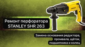 Ремонт перфоратора  STANLEY SHR 263. Замена основания редуктора, промвала, щёток, подшипника и колец