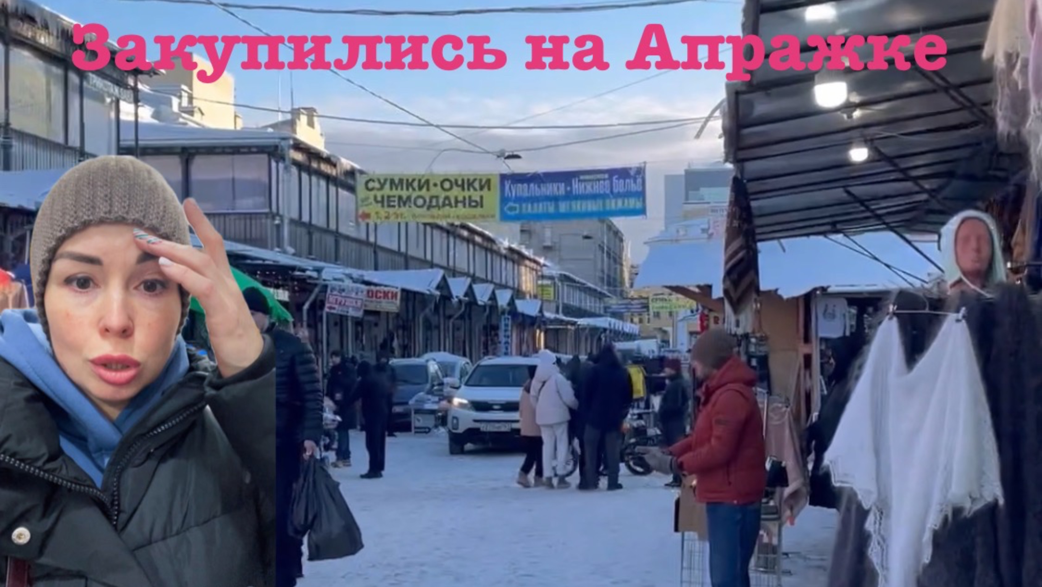 Закупились на Апражке.