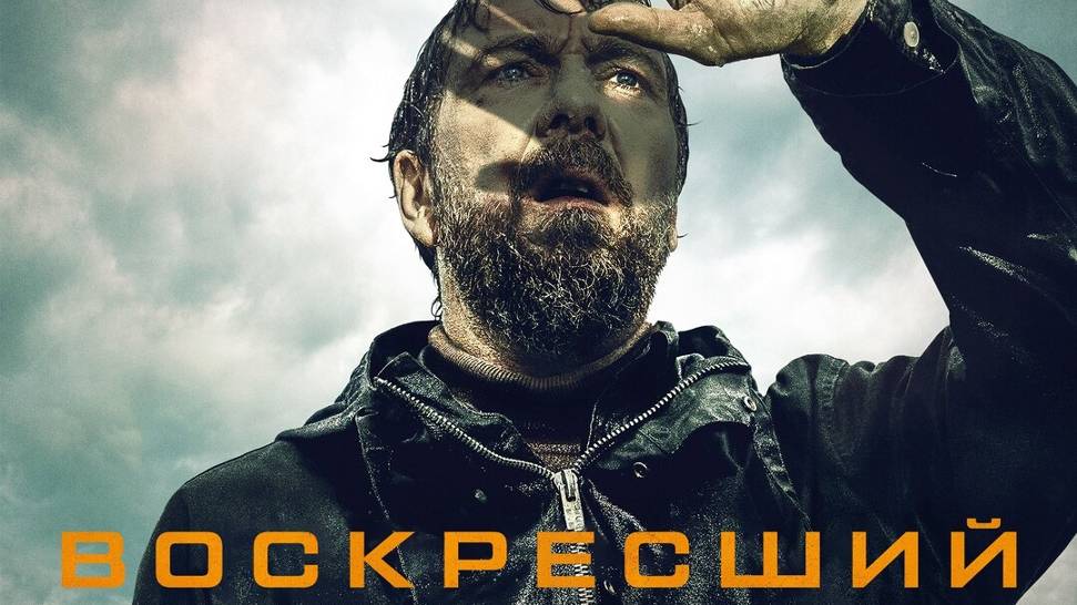 Сериал Воскресший – 1 сезон 8 серия / Styx