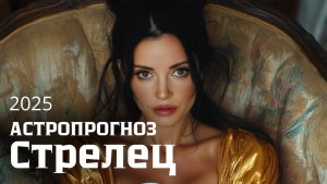 АСТРОЛОГИЧЕСКИЙ ПРОГНОЗ НА 2025 : Восходящий знак Стрелец. Ведическая астрология