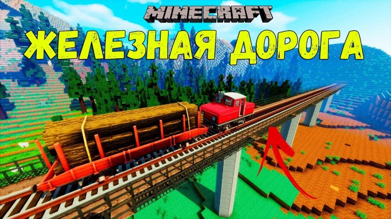 Строительство Ж/Д карты Майнкрафт