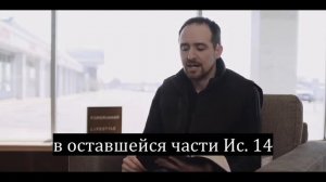 Исаия 13 14, 18 19   150 глав о последних временах   (IHOP-KC Russian Ministry)