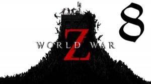 Прохождение World War Z: Aftermath #8 Финал (Вегас)