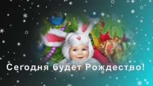 Сегодня будет Рождество!