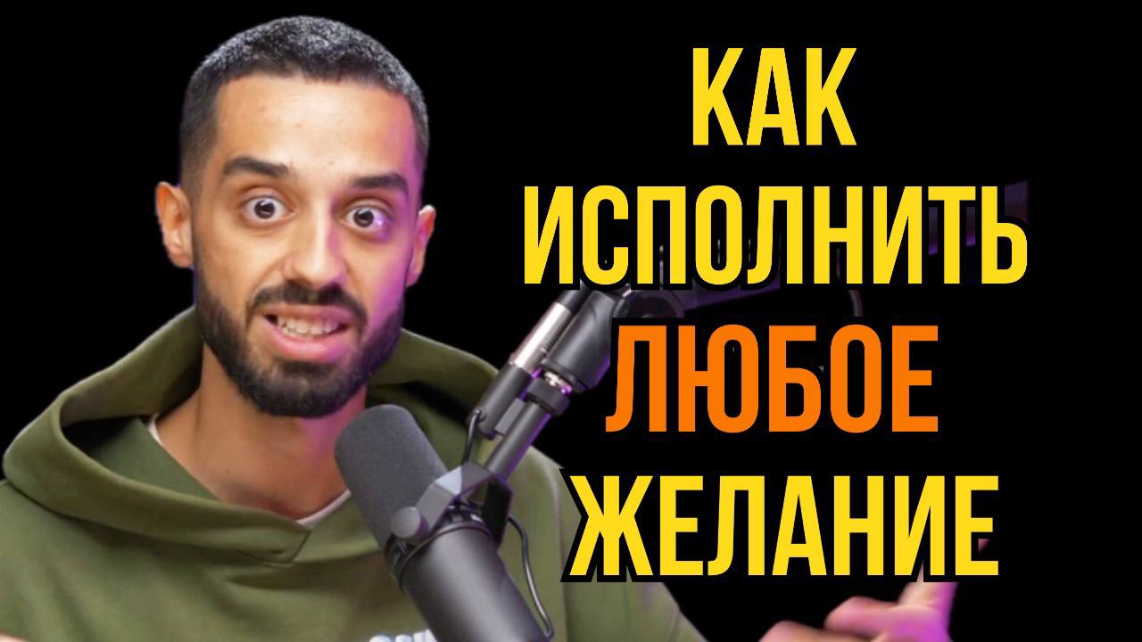 🔥💯КАК ИСПОЛНИТЬ ЛЮБОЕ ЖЕЛАНИЕ🔥💯ФОРМУЛА ИСПОЛНЕНИЯ ЖЕЛАНИЙ🔥💯АНАР ДРИМС #анардримс #желание