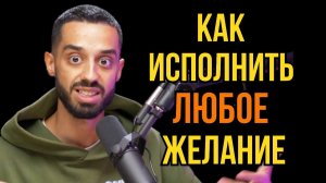 🔥💯КАК ИСПОЛНИТЬ ЛЮБОЕ ЖЕЛАНИЕ🔥💯ФОРМУЛА ИСПОЛНЕНИЯ ЖЕЛАНИЙ🔥💯АНАР ДРИМС #анардримс #желание