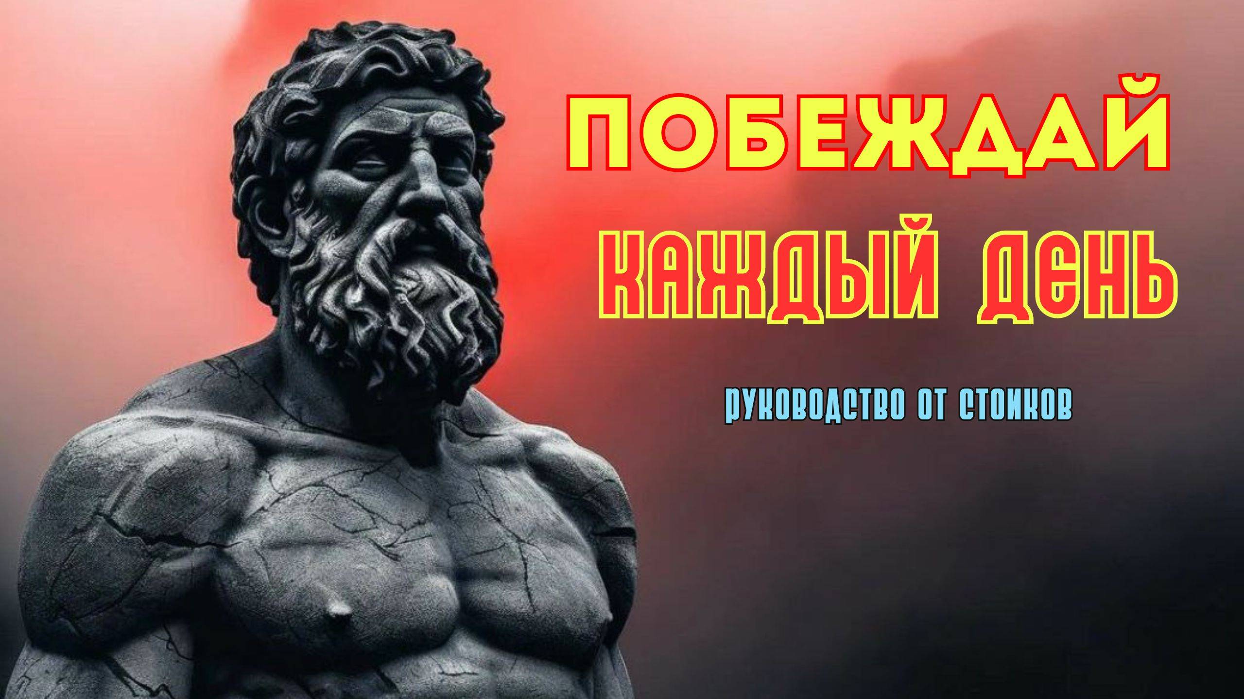 Мудрость Стоиков | Как Побеждать Каждый День #стоицизм  #мотивациянауспех
