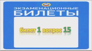Билет 1 вопрос 15