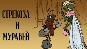 Басня Стрекоза и муравей Крылов Иван Андреевич