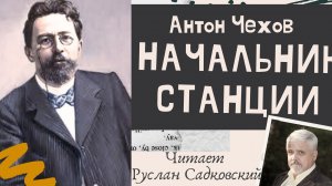 АНТОН ЧЕХОВ НАЧАЛЬНИК СТАНЦИИ