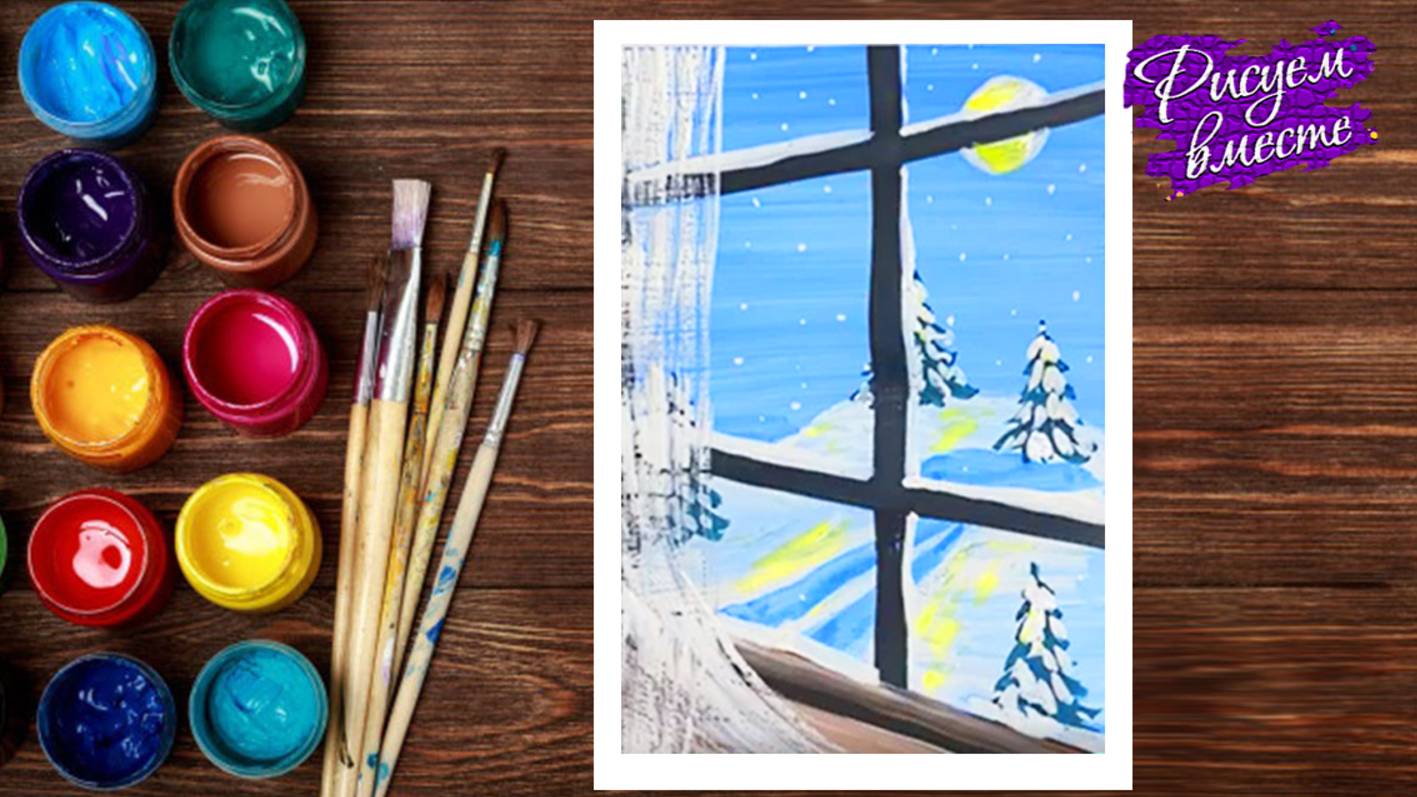 Рисунок «Зима за окном» гуашью. Урок рисования. Рисуем вместе смотреть онлайн
