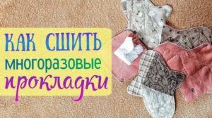 Как шить многоразовые прокладки