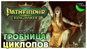 Гробница циклопов I Pathfinder Kingmaker полное прохождение #33