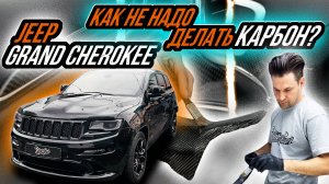 ПОЧЕМУ ВАШ КАРБОН ОТСЛАИВАЕТСЯ? | ПЕРЕДЕЛКА КАРБОНА В САЛОНЕ JEEP GRAND CHEROKEE