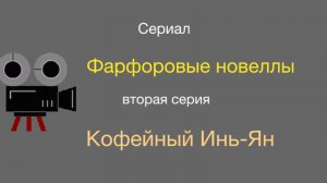 Сериал «Фарфоровые новеллы». Вторая серия. Кофейный Инь-Ян.