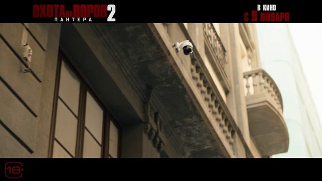 Охота на воров 2 Пантера | Трейлер | В кинотеатре «Москва»