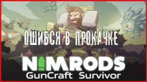 NIMRODS: GunCraft Survivor ОШИБСЯ В ПРОКАЧКЕ