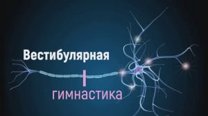 Вестибулярная гимнастика. 3 уровня сложности.