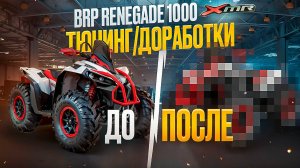 BRP RENEGADE 1000 XMR.Тюнинг.