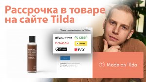 Как подключить рассрочку Сбер, Т-Банк, Тинькофф, Долями, Подели, Сплит для сайта на Тильде? Шаблон