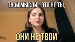 ТЫ НЕ ТО, ЧТО ТЫ О СЕБЕ ДУМАЕШЬ
