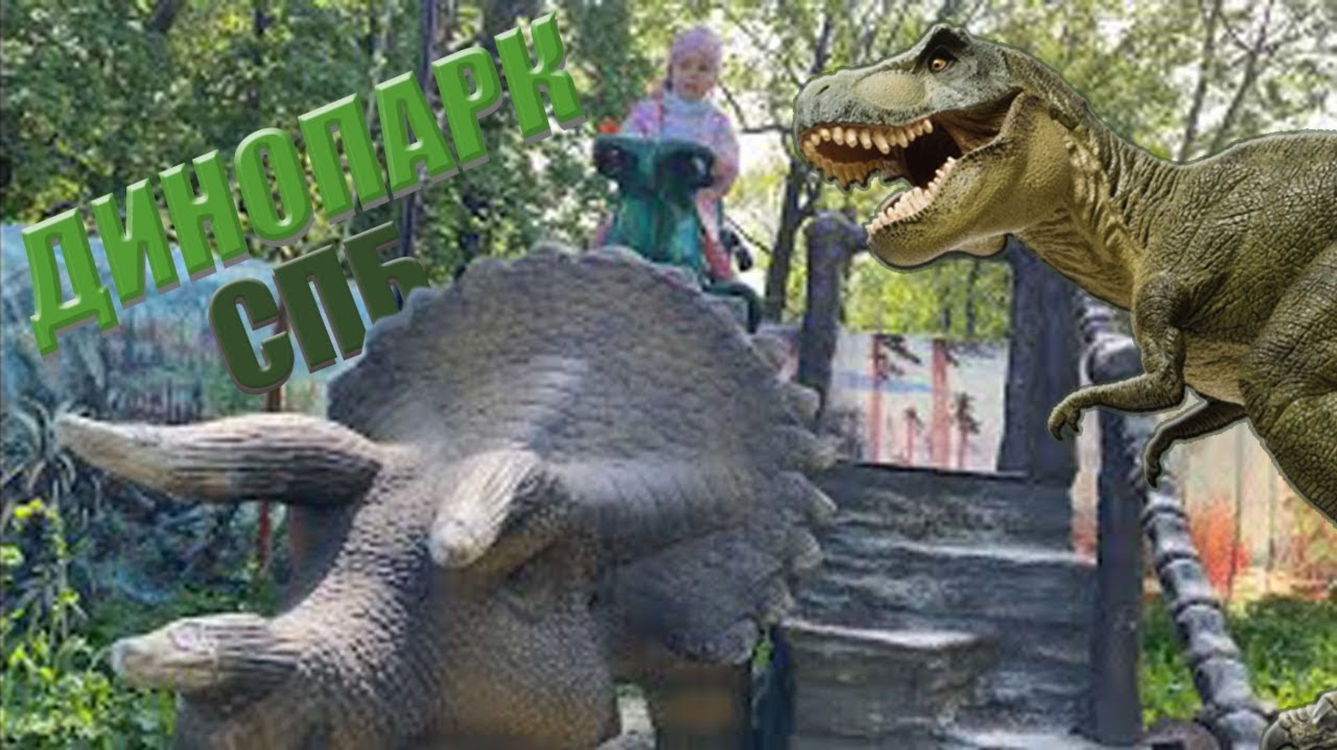 Динопарк в Санкт-Петербурге смотреть онлайн