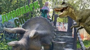 Динопарк в Санкт-Петербурге