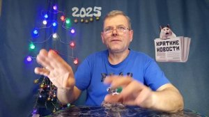 КРАТКИЕ НОВОСТИ 📰 6 ЯНВАРЯ