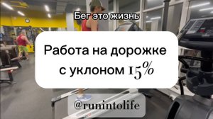 Работа на дорожке в уклон 15%. 3 вида ходьбы. Быстрая ходьба. Подготовка к соревнованиям в горах.