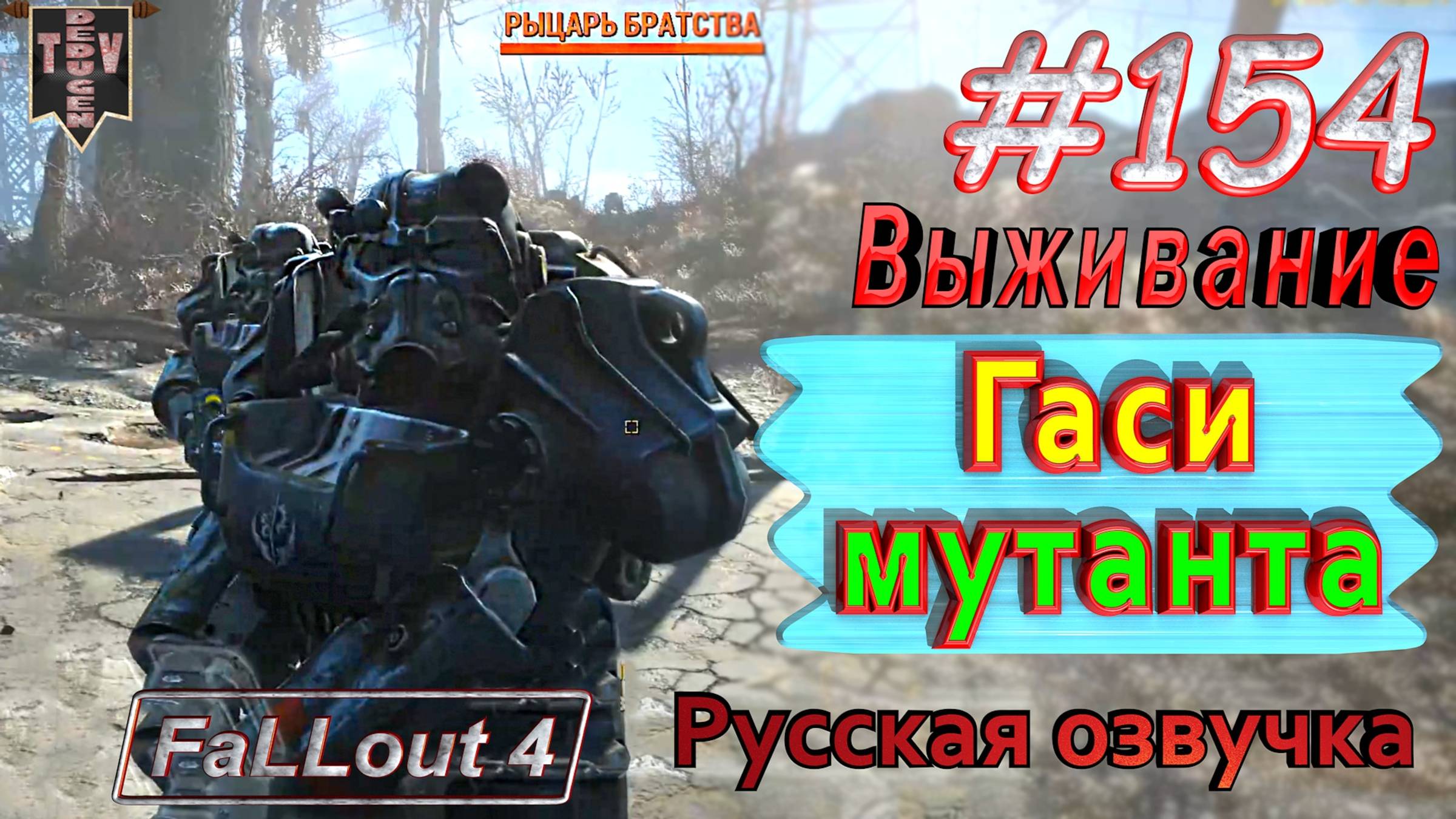 Гаси мутанта! Fallout 4. #154. Прохождение. Выживание. Русская озвучка.