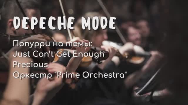 Depeche Mode - Попурри на темы Just Cant Get Enough и Precious