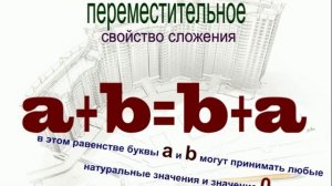 Буквенная запись свойств сложения и вычитания