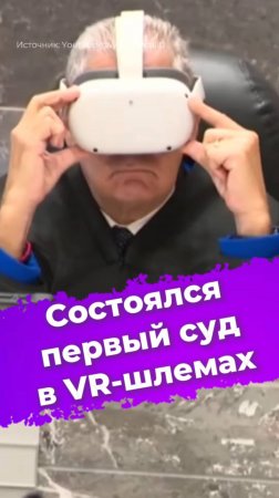 Состоялся первый суд в VR-шлемах #VR #суд #виртуальнаяреальность #новости #ixbt