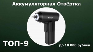 ТОП-9. Аккумуляторная отвертка до 10 000 рублей