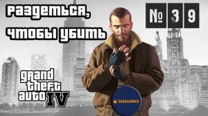 Прохождение GTA IV (Миссия №39 "Раздеться, чтобы убить". Русская озвучка Acrobat)