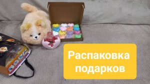 Распаковка подарков