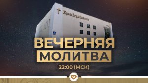 Вечерняя молитва | 06.01.2025 в 22:00 (МСК)