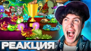 ФИНАЛ Второго ПВП PvZ Дичи! Последний турнир такого формата на канале! РЕАКЦИЯ НА PVZ ДИЧЬ ЧЕМПИОНАТ