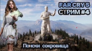 FAR CRY 5 | В ПОИСКАХ СОКРОВИЩА #4