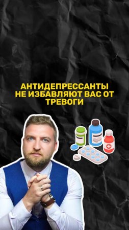 Почему антидепрессанты не избавляют вас от тревоги?